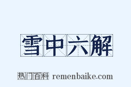 雪中六解是什么意思的图片